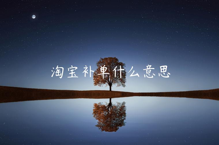 淘寶補(bǔ)單什么意思